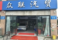 新沂众联汽车销售有限公司