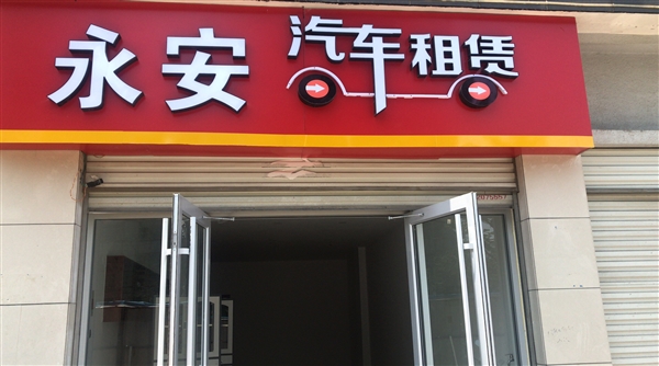 新沂永安汽车租赁有限公司