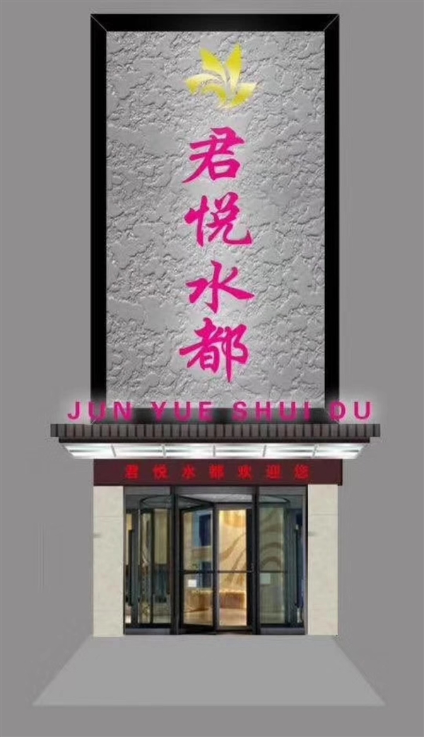 君悦水都的图标