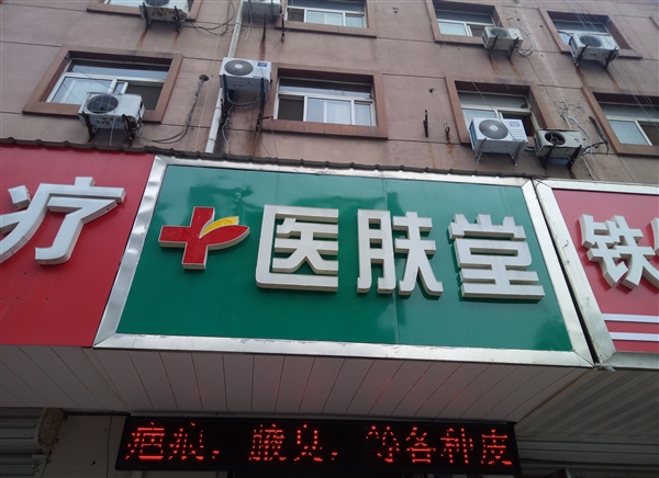 医肤堂