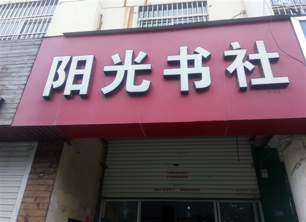 阳光书社的图标