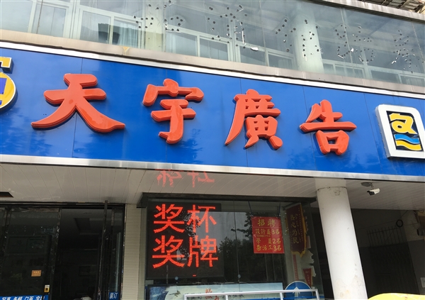 天宇广告