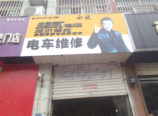 小伏超威电池电车维修的图标