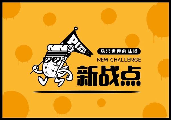 南京新战点披萨招聘骨干人员!