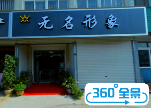 无名形象建业路店