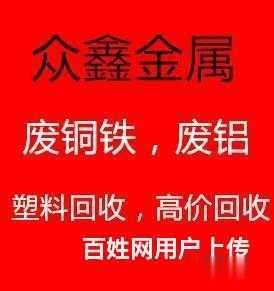 众鑫高价回收，废铜铁铝不锈钢塑料厂房拆除机械设备